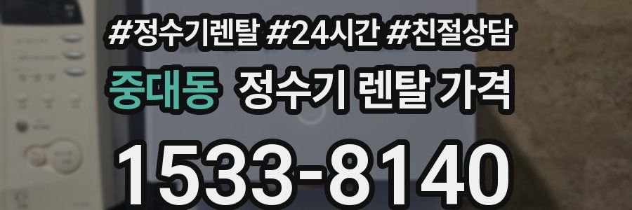 중대동 정수기 렌탈 가격