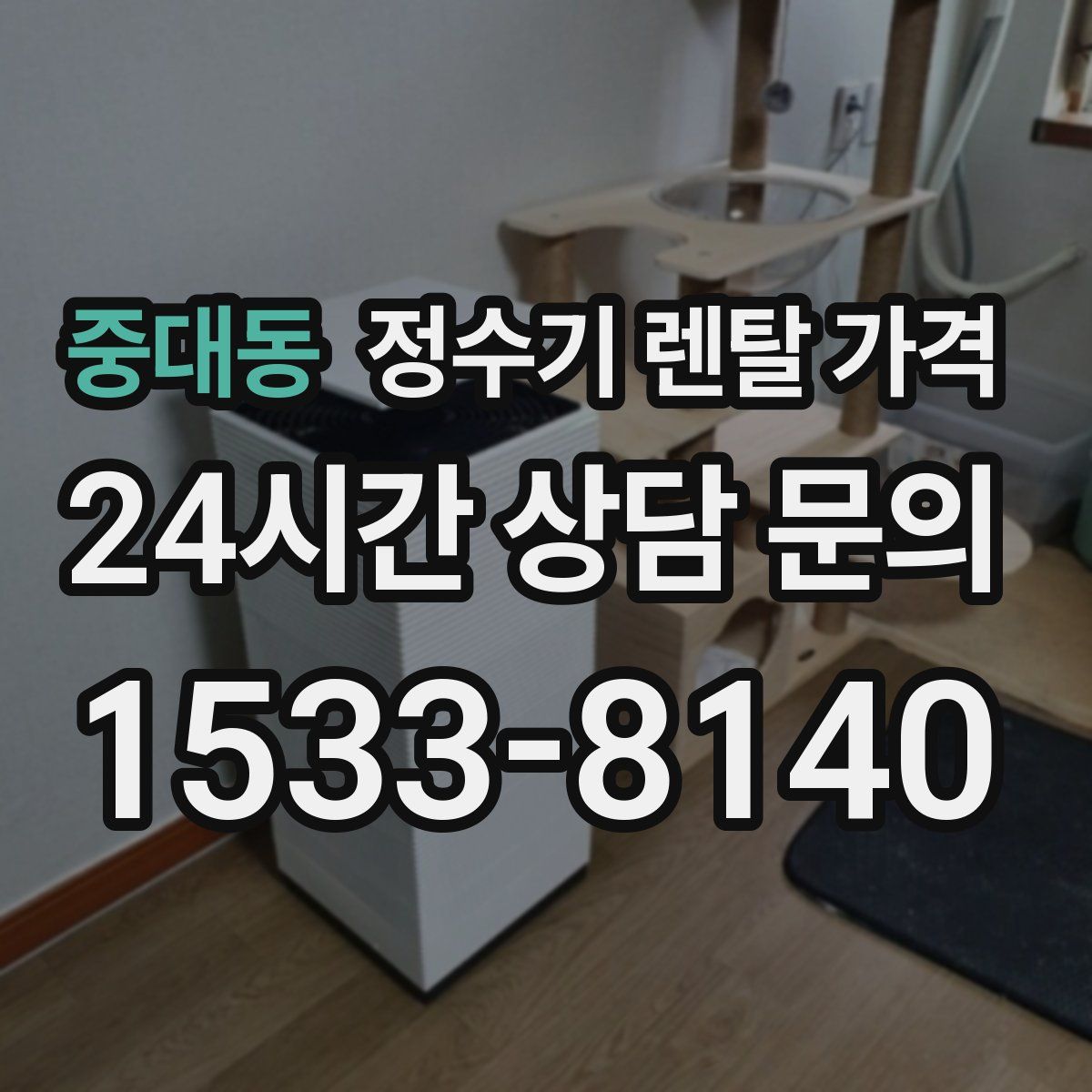 중대동 정수기 렌탈 가격