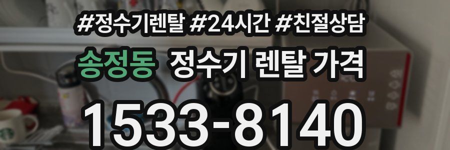송정동 정수기 렌탈 가격