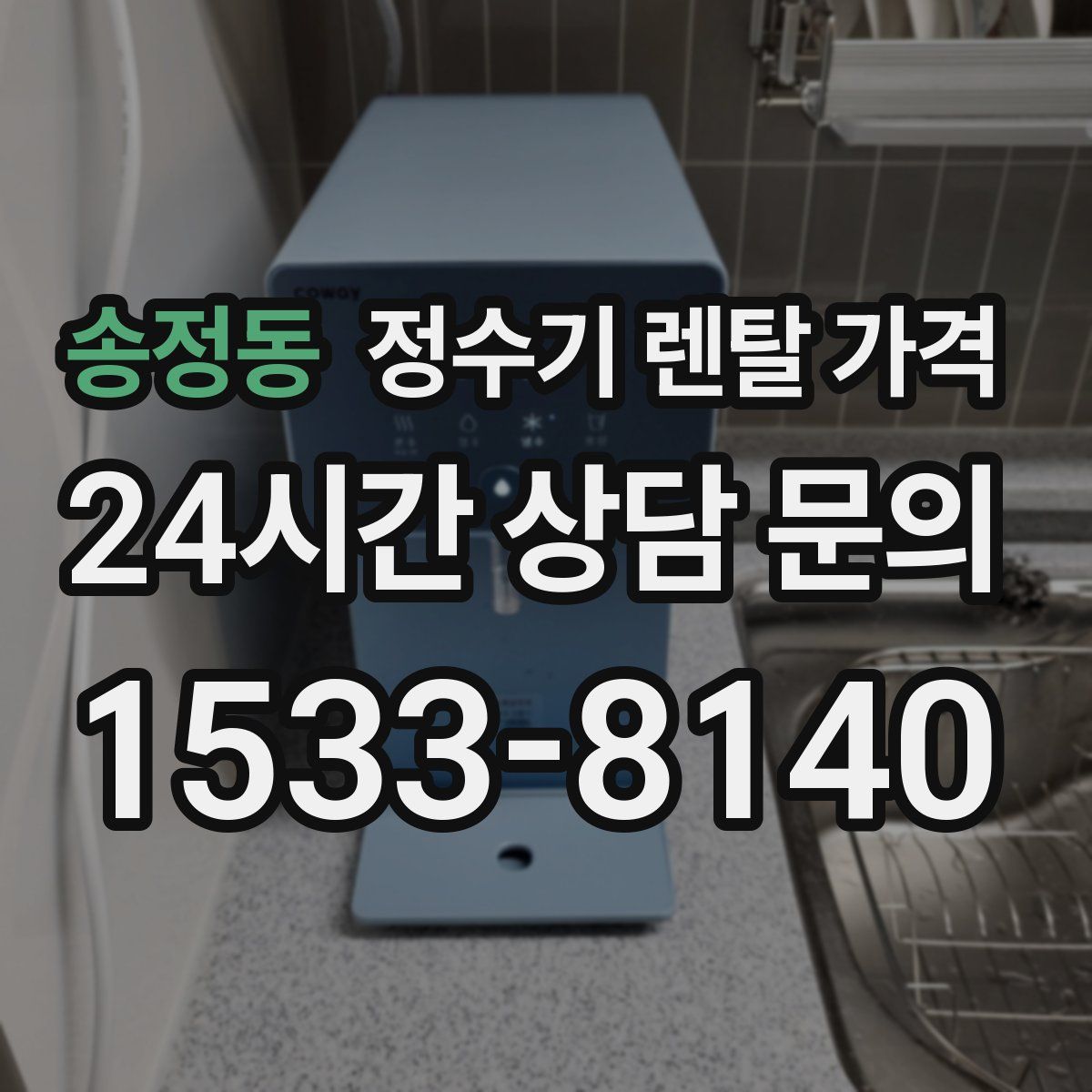 송정동 정수기 렌탈 가격