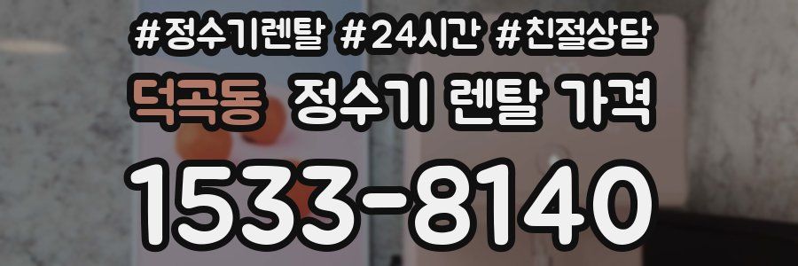 덕곡동 정수기 렌탈 가격