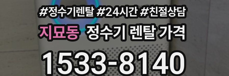 지묘동 정수기 렌탈 가격