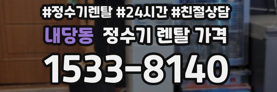 내당동 정수기 렌탈 가격
