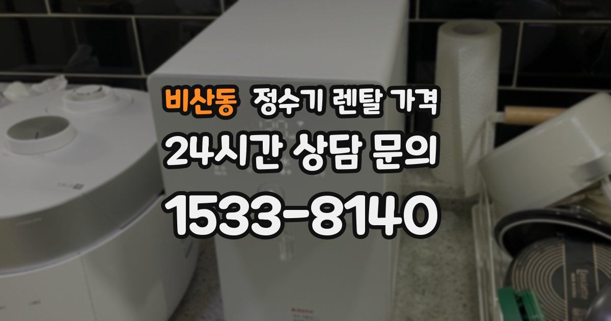 비산동 정수기 렌탈 가격