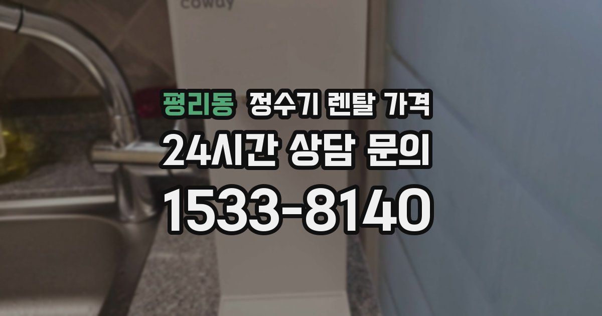 평리동 정수기 렌탈 가격