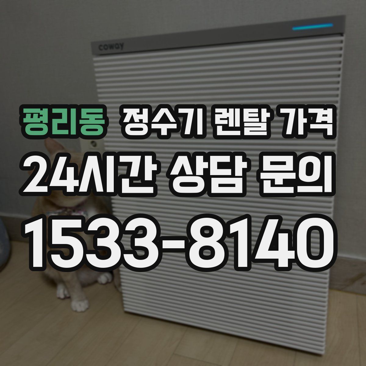 평리동 정수기 렌탈 가격