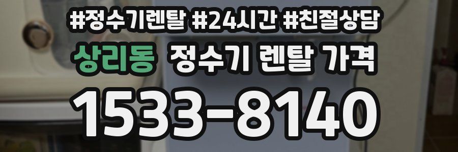 상리동 정수기 렌탈 가격