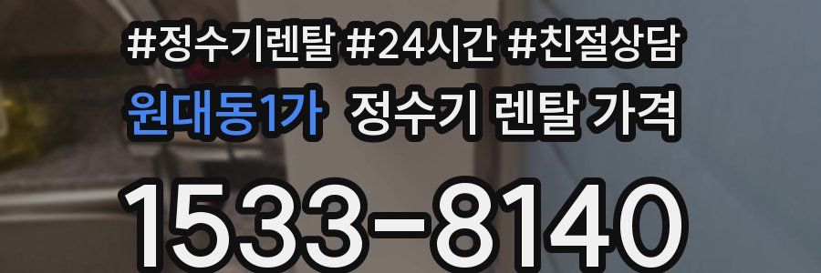 원대동1가 정수기 렌탈 가격