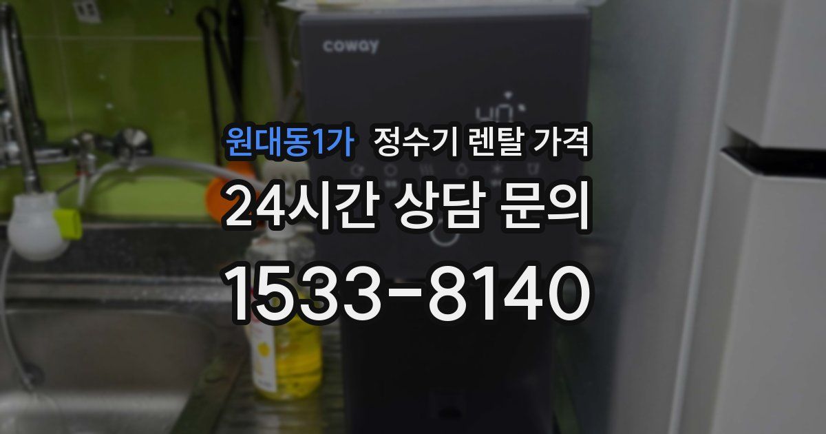 원대동1가 정수기 렌탈 가격