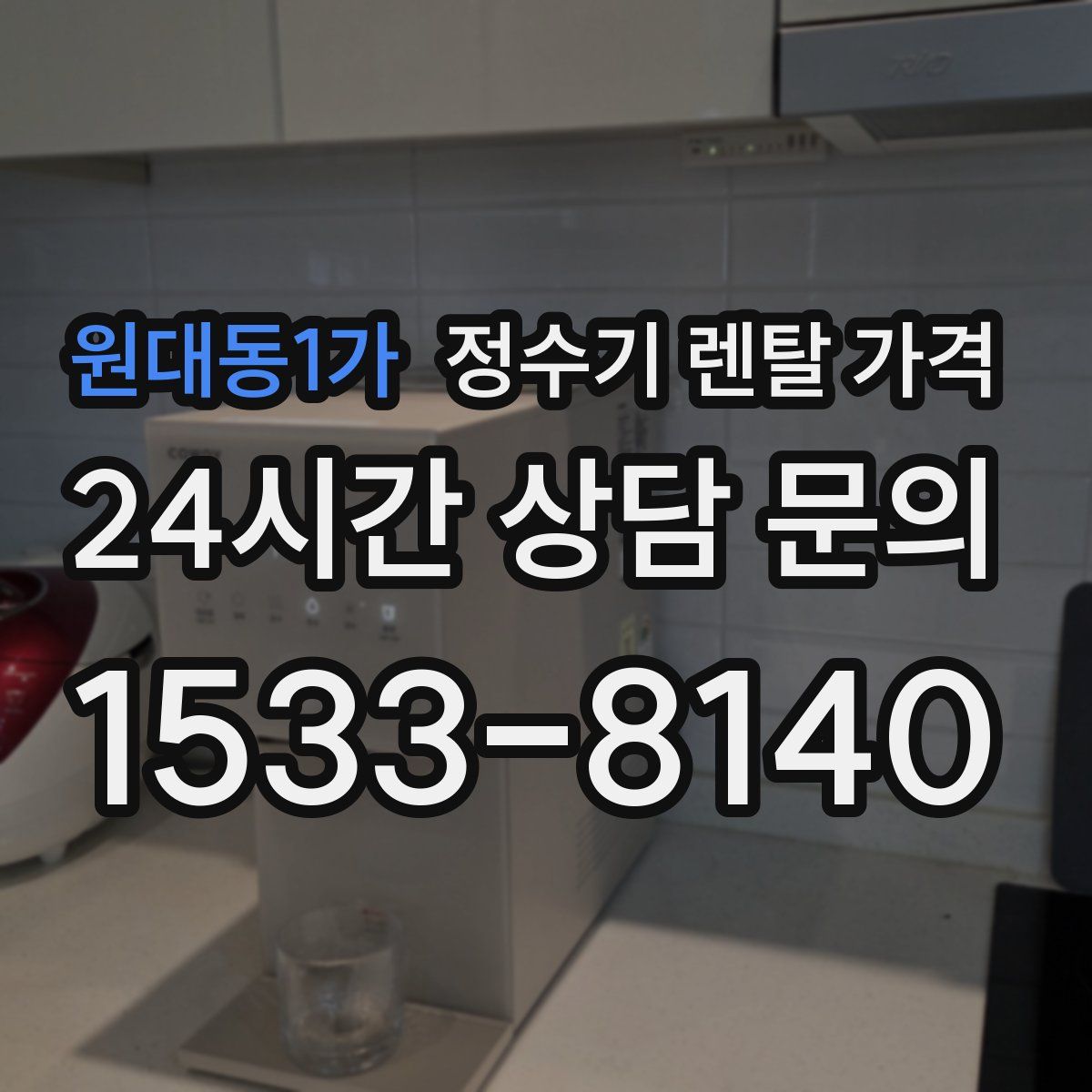 원대동1가 정수기 렌탈 가격