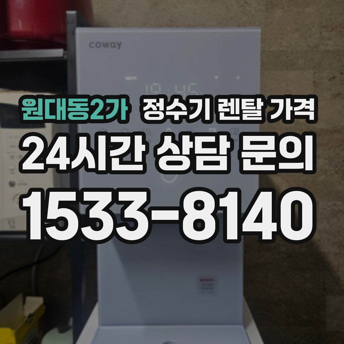 원대동2가 정수기 렌탈 가격