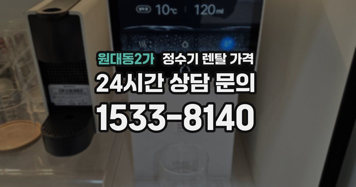 원대동2가 정수기 렌탈 가격
