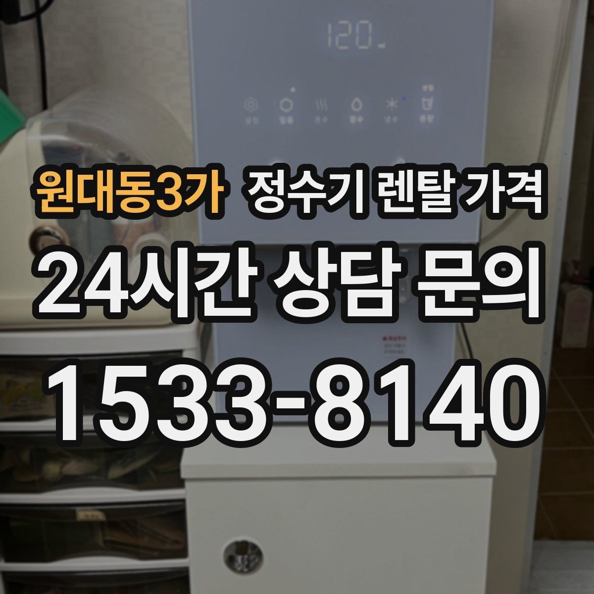 원대동3가 정수기 렌탈 가격 유지 관리가 쉬운 제품 특징