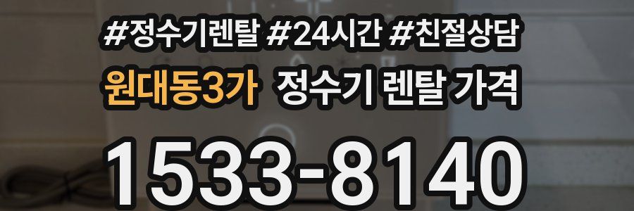 원대동3가 정수기 렌탈 가격