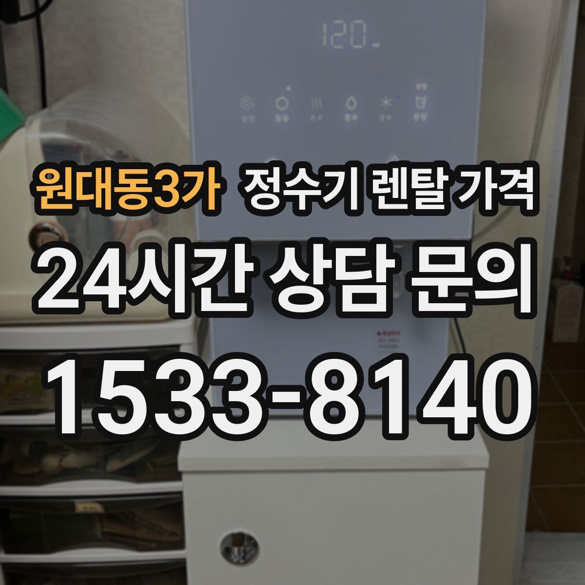 원대동3가 정수기 렌탈 가격
