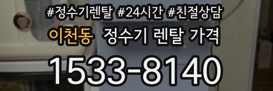 이천동 정수기 렌탈 가격
