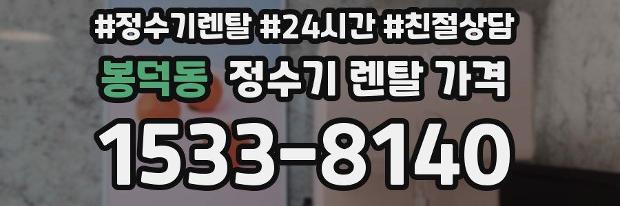 봉덕동 정수기 렌탈 가격