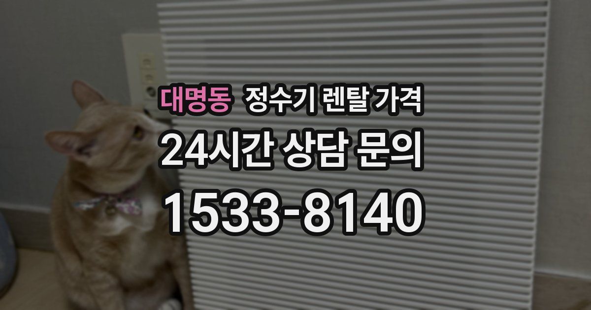 대명동 정수기 렌탈 가격