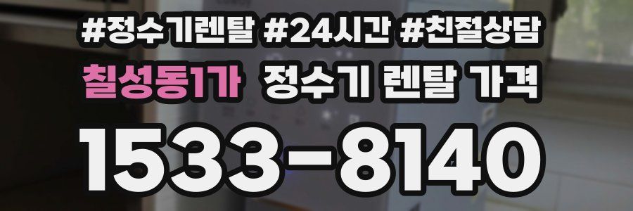 칠성동1가 정수기 렌탈 가격