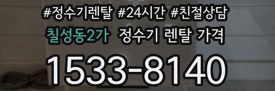 칠성동2가 정수기 렌탈 가격