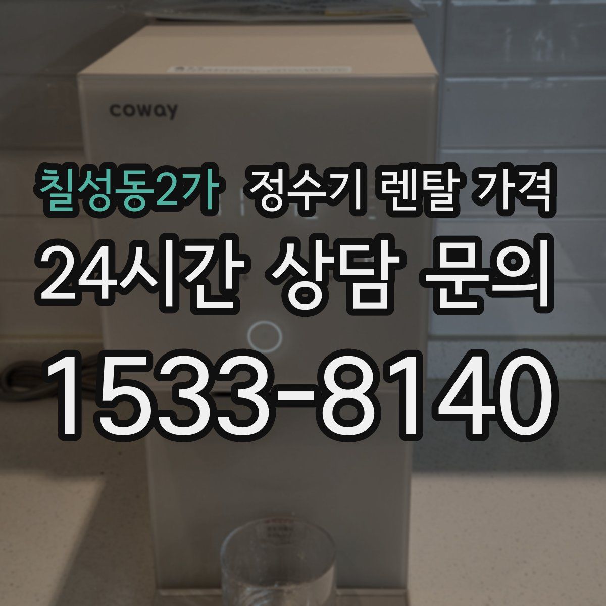 칠성동2가 정수기 렌탈 가격