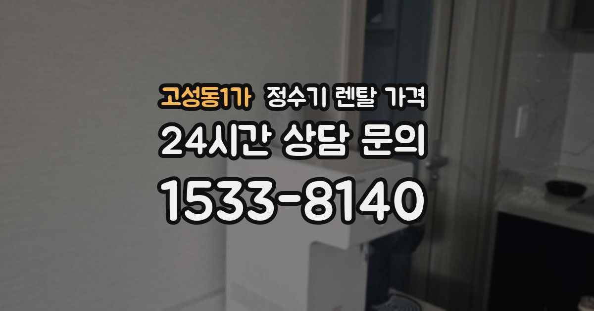 고성동1가 정수기 렌탈 가격