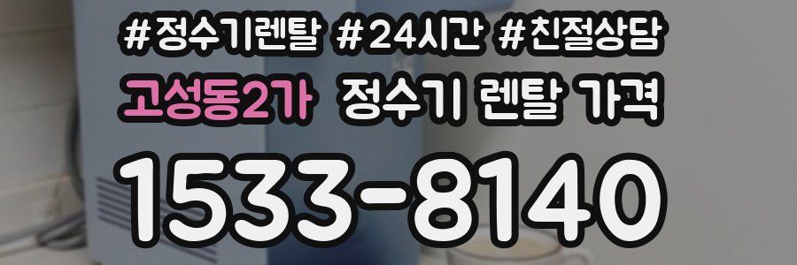 고성동2가 정수기 렌탈 가격