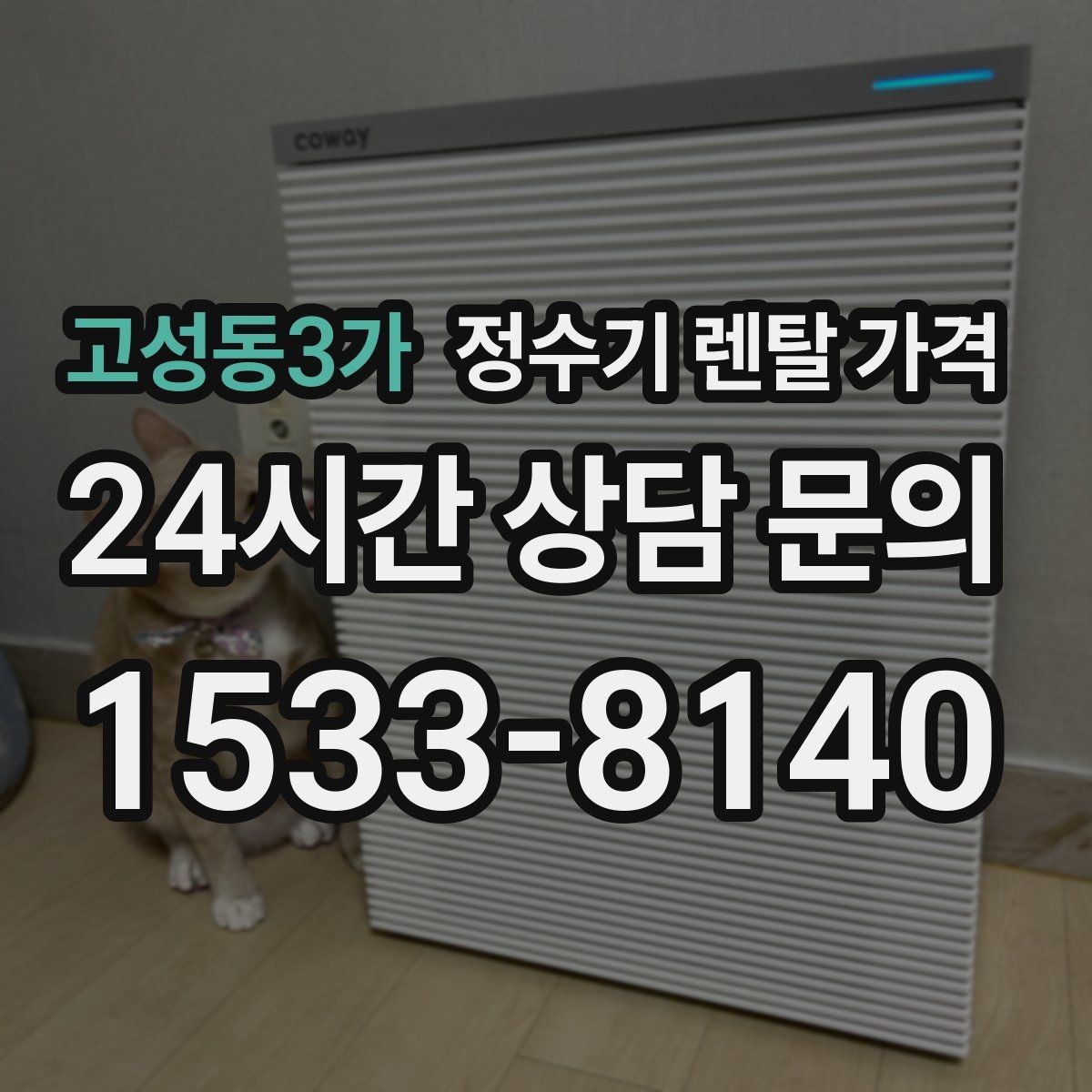 고성동3가 정수기 렌탈 가격 월 렌탈료만 보면 안 되는 이유