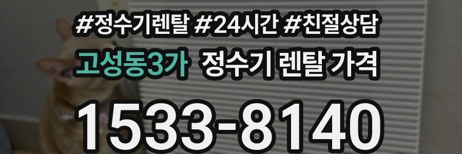 고성동3가 정수기 렌탈 가격