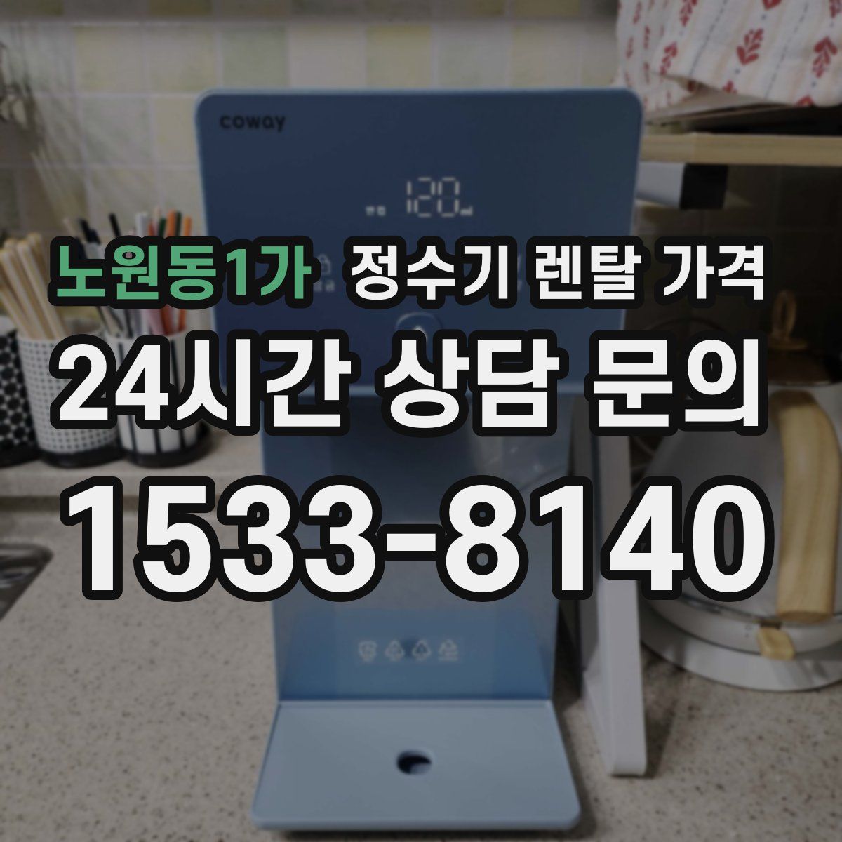 노원동1가 정수기 렌탈 가격