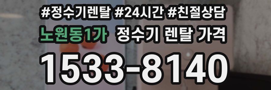 노원동1가 정수기 렌탈 가격