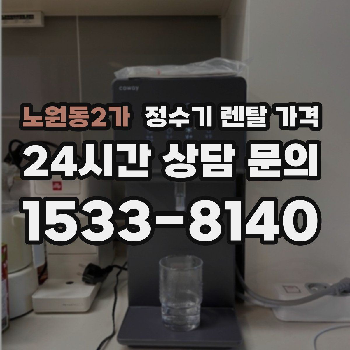 노원동2가 정수기 렌탈 가격 카드 없이 비교해야 하는 이유