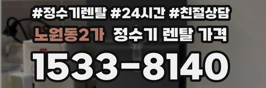 노원동2가 정수기 렌탈 가격