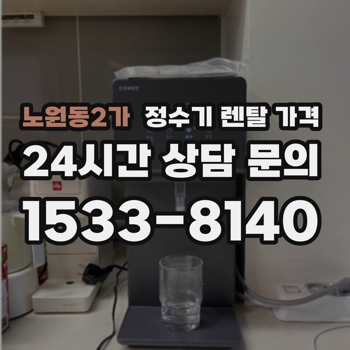 노원동2가 정수기 렌탈 가격