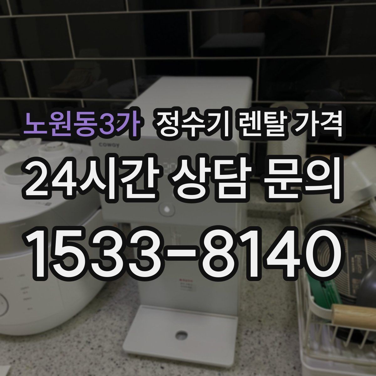 노원동3가 정수기 렌탈 가격 만족도 높은 선택을 위한 기준