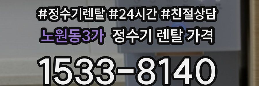 노원동3가 정수기 렌탈 가격