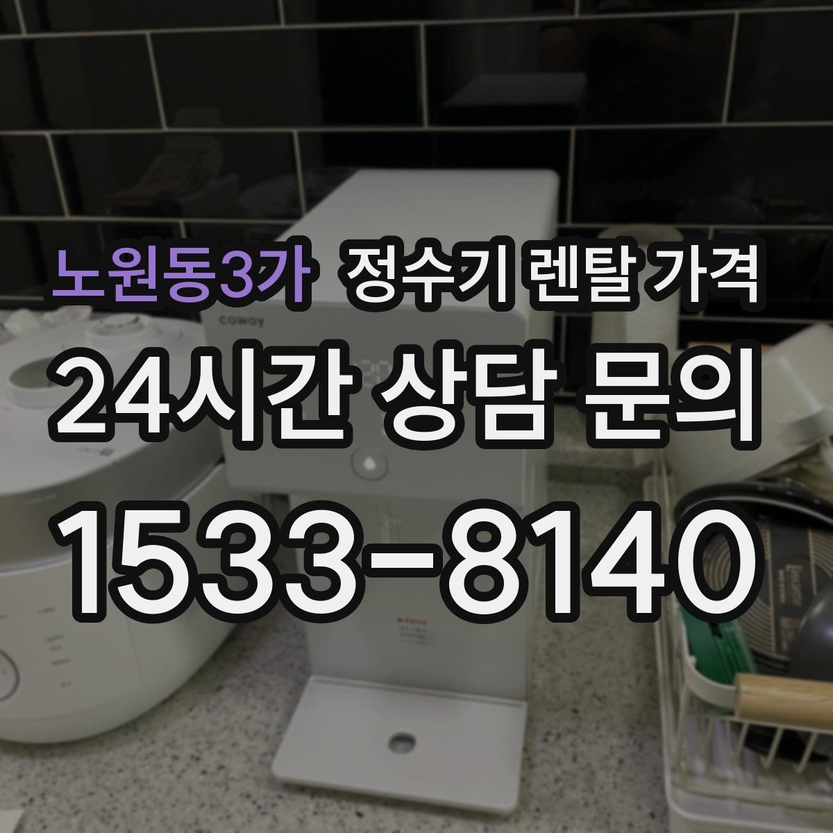노원동3가 정수기 렌탈 가격