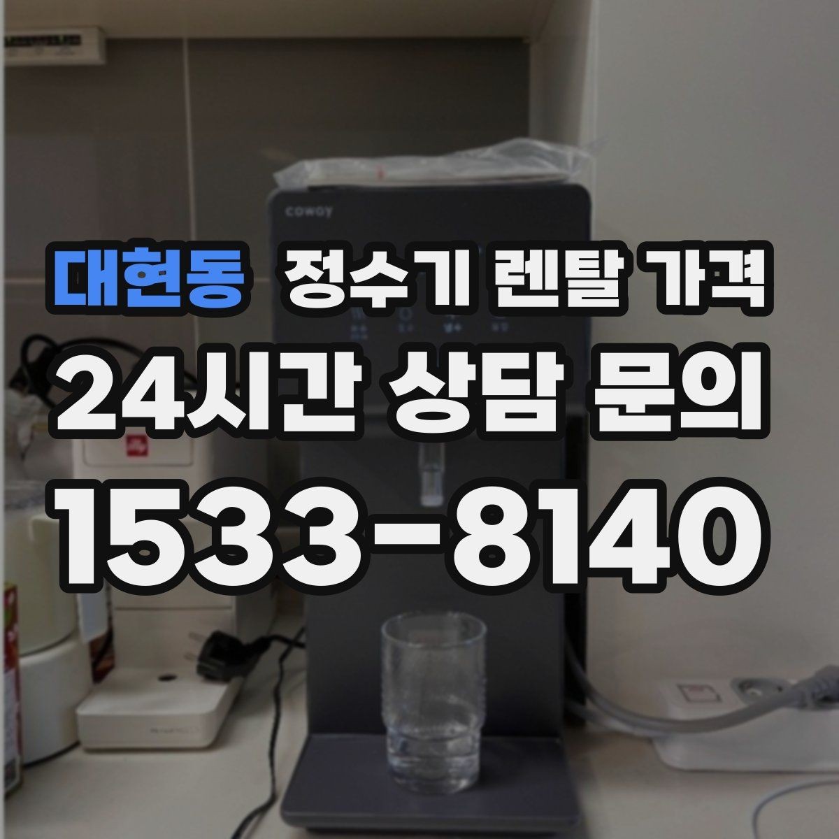 대현동 정수기 렌탈 가격 냉온 기능 사용량에 따라 달라지는 체감 비용