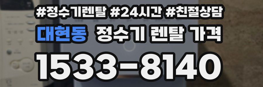 대현동 정수기 렌탈 가격
