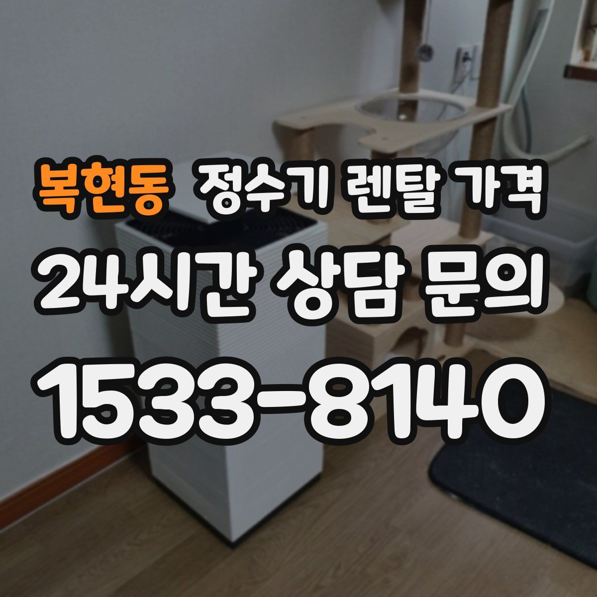 복현동 정수기 렌탈 가격