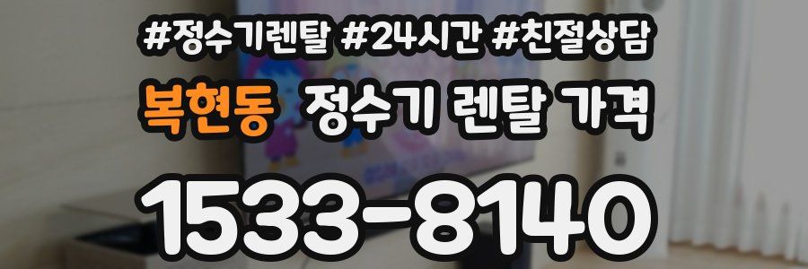 복현동 정수기 렌탈 가격