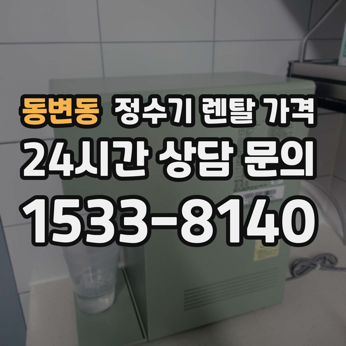동변동 정수기 렌탈 가격