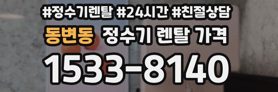 동변동 정수기 렌탈 가격