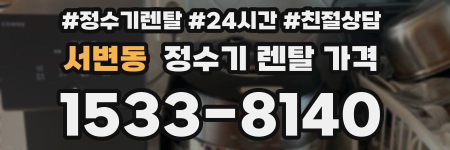 서변동 정수기 렌탈 가격