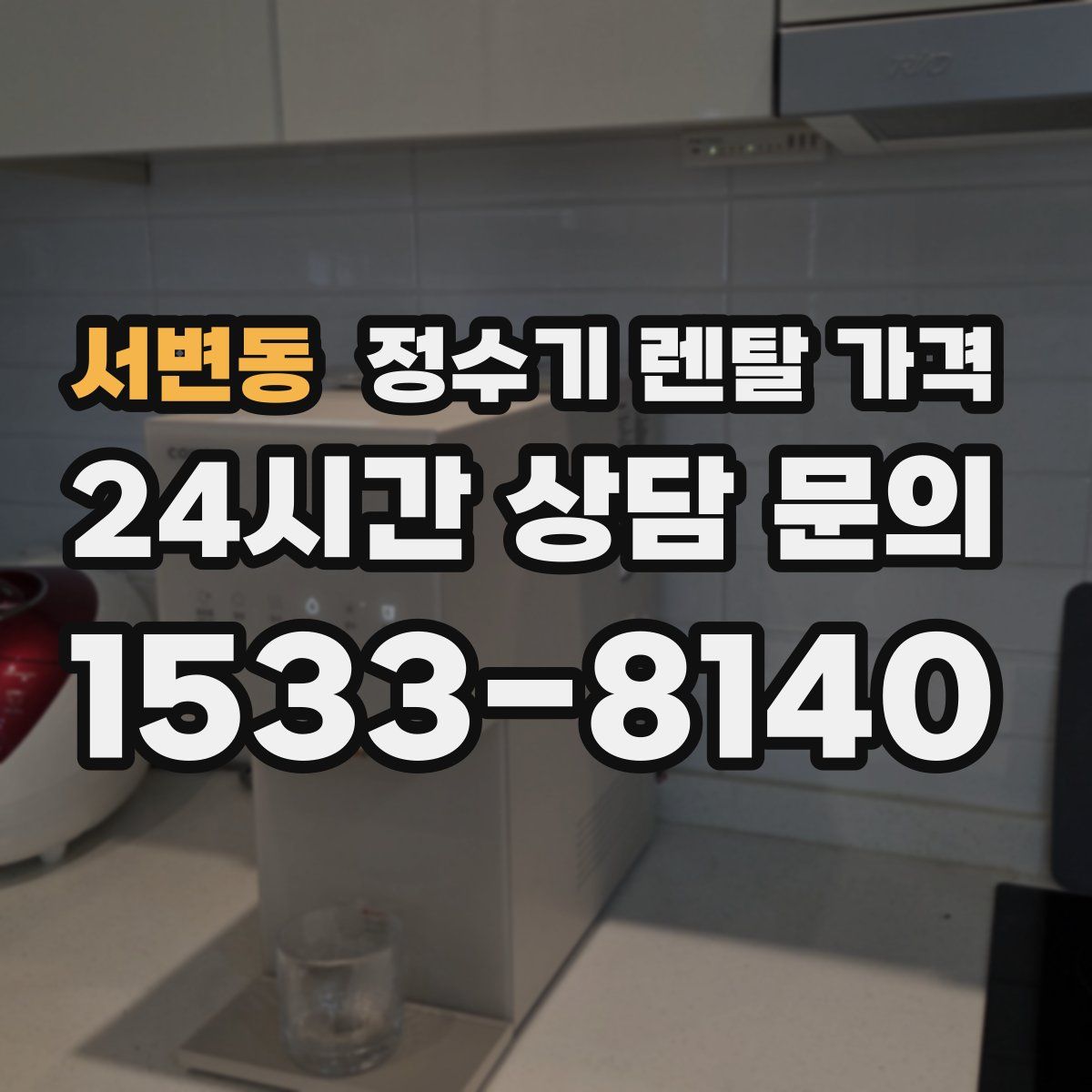 서변동 정수기 렌탈 가격