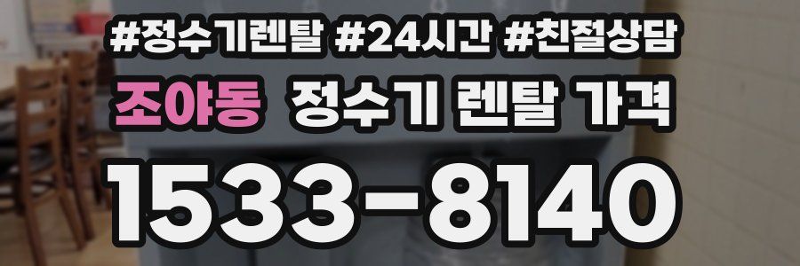 조야동 정수기 렌탈 가격