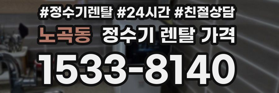 노곡동 정수기 렌탈 가격