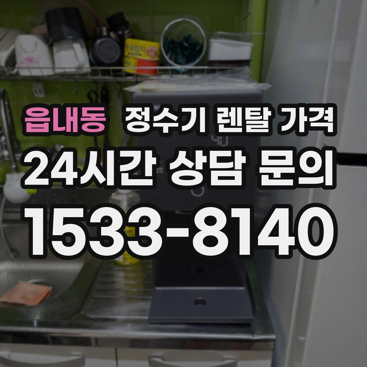 읍내동 정수기 렌탈 가격