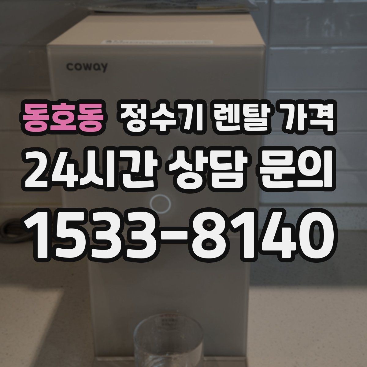 동호동 정수기 렌탈 가격 합리적으로 고르는 기준 정리