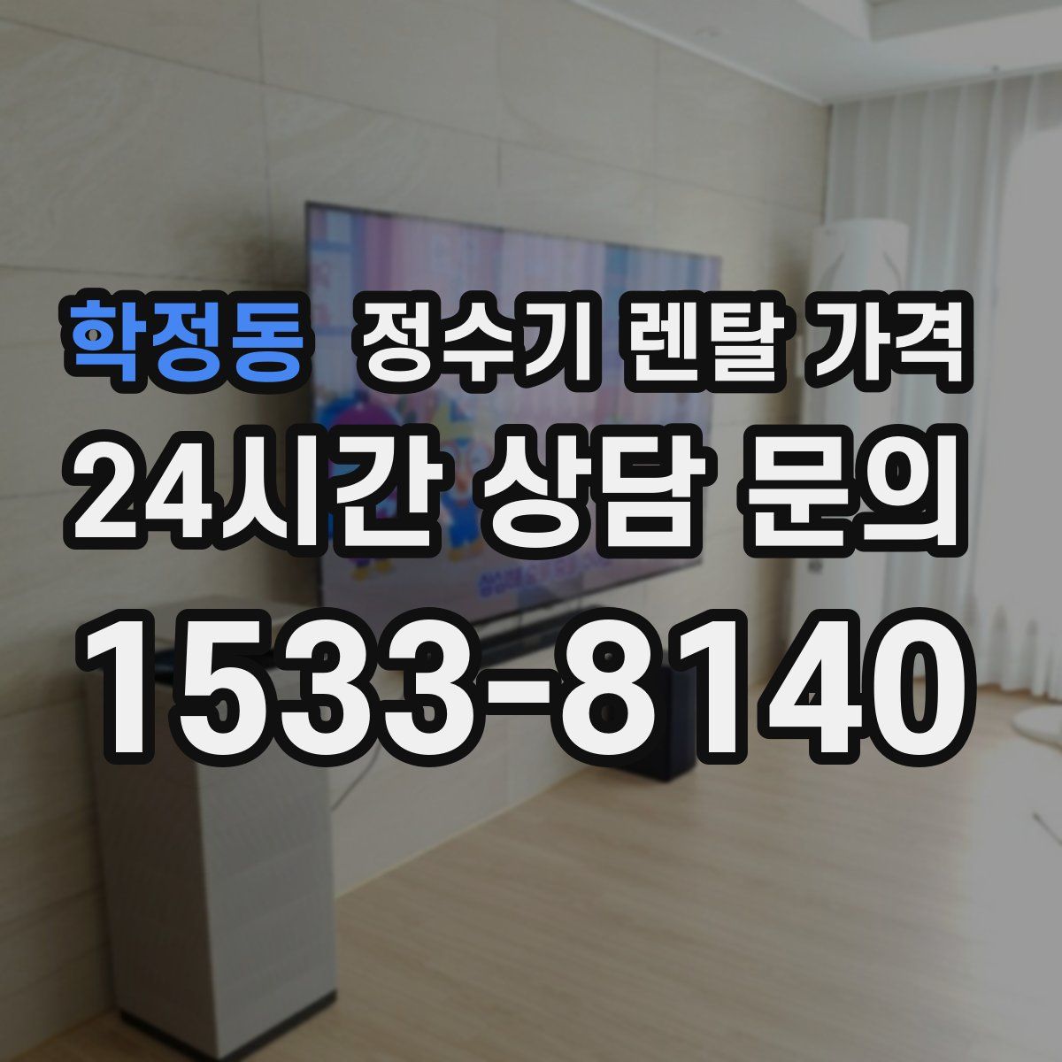 학정동 정수기 렌탈 가격